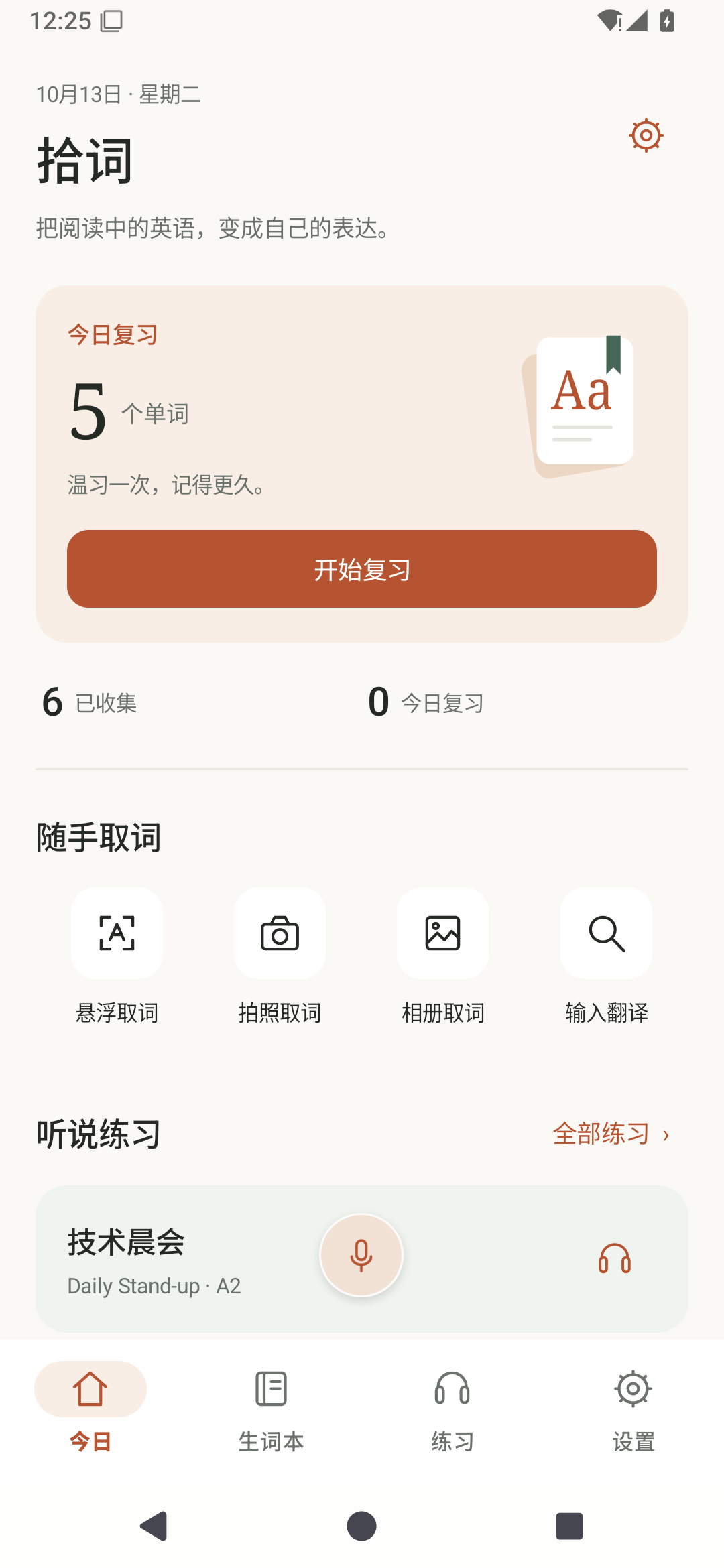 拾词首页：今日复习、四种取词方式、科技英语练习和居中语音入口