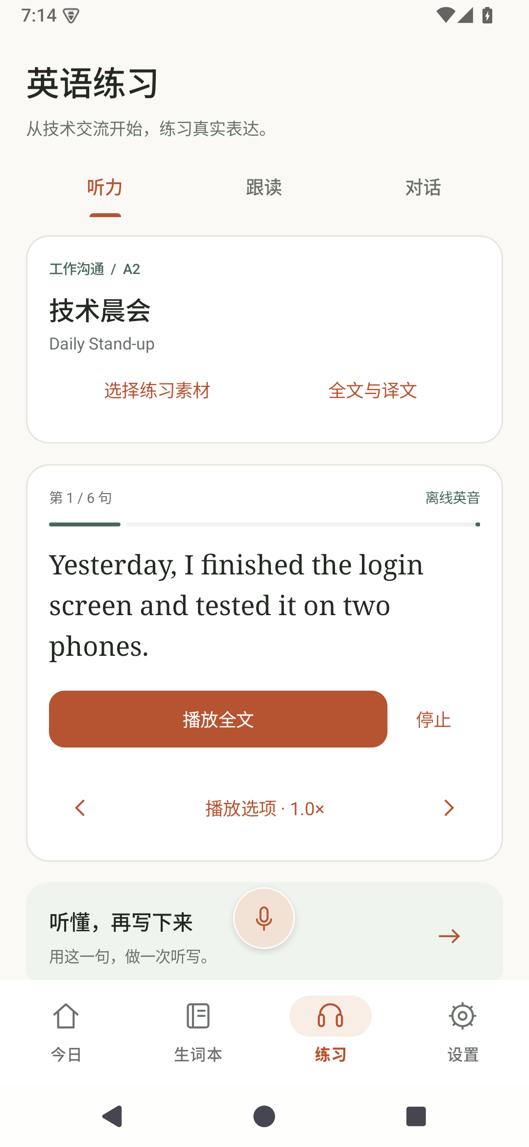 拾词听力页面：技术晨会素材、逐句进度、播放与速度控制